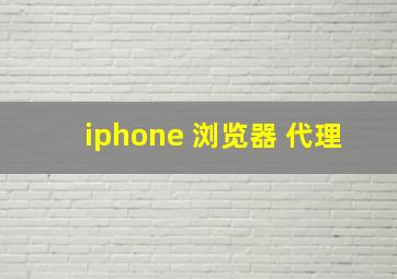 iphone 浏览器 代理